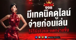 MCM998 มีเทคนิคดูไลน์จ่ายก่อนเล่น ใช้ได้จริงและแตกง่ายขึ้น