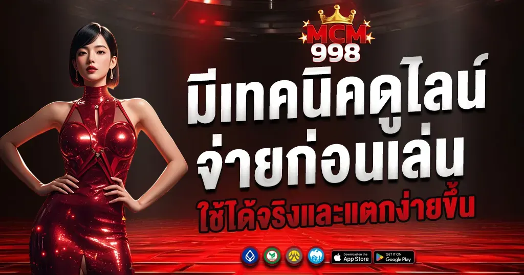 MCM998 มีเทคนิคดูไลน์จ่ายก่อนเล่น ใช้ได้จริงและแตกง่ายขึ้น