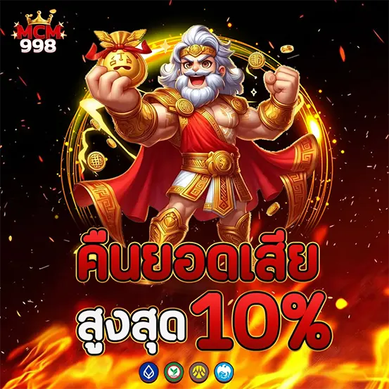 คืนยอดเสีย MCM998 สูงสุด 10% ทุกวัน