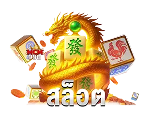 เกมสล็อตแตกง่าย ธีมมังกร เว็บสล็อต MCM998