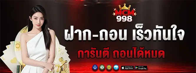 ระบบฝากถอนรวดเร็ว เว็บคาสิโนออนไลน์ MCM998 มั่นคง