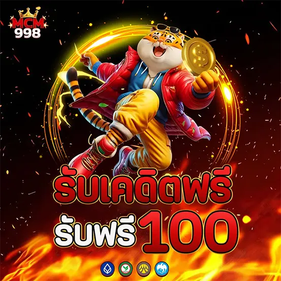 MCM998 แจกเครดิตฟรี รับฟรี 100 ไม่ต้องฝาก