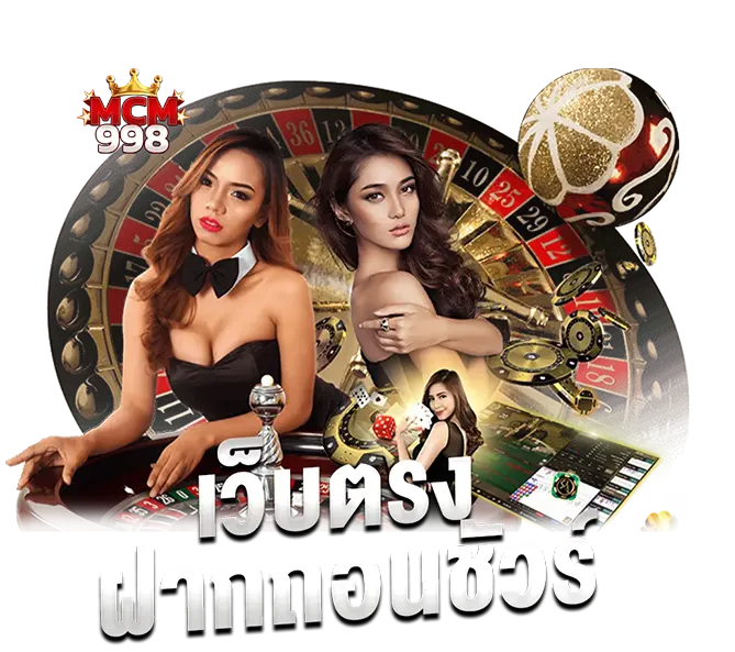 MCM998 เว็บตรง ฝากถอนเร็ว คาสิโนสด
