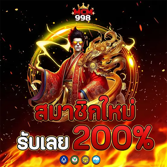 สมัครสมาชิกใหม่ MCM998 รับโบนัสสูงสุด 200%