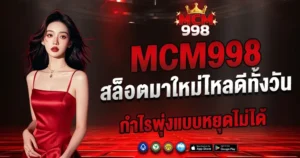 MCM998 สล็อตมาใหม่ไหลดีทั้งวัน กำไรพุ่งแบบหยุดไม่ได้