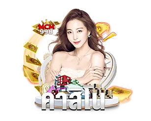 คาสิโนออนไลน์ครบวงจร เว็บตรง MCM998 เล่นได้ทุกเกม